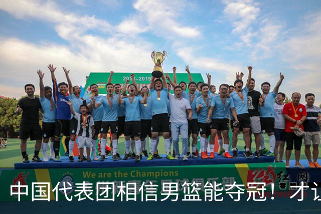 中国代表团相信男篮能夺冠！才让胡明轩当旗手 名记：郭士强不会辞职