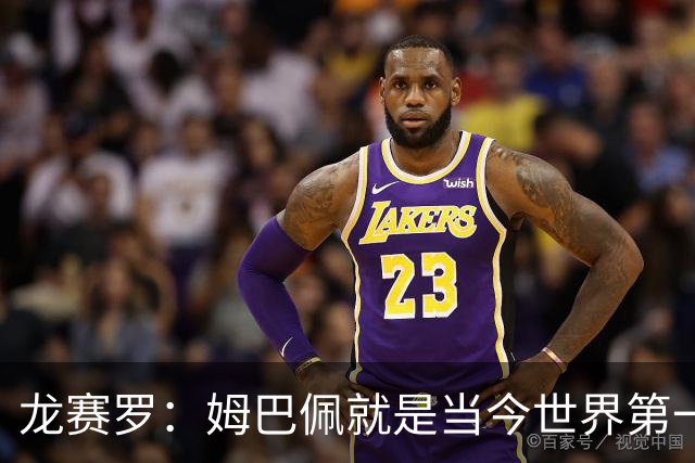 龙赛罗：姆巴佩就是当今世界第一人，不要再戴着有色眼镜审视他